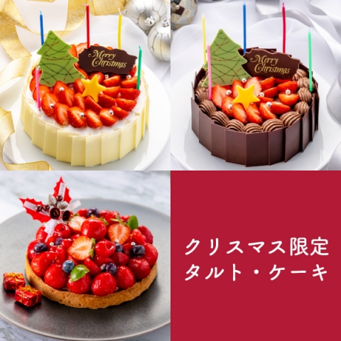 【11月ご予約価格】クリスマス限定タルト・ケーキ