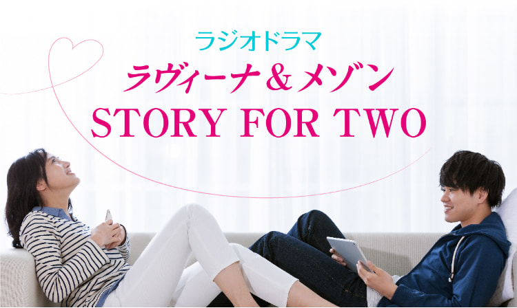 Kiss FM KOBE ラヴィーナ＆メゾン STORY FOR TWO