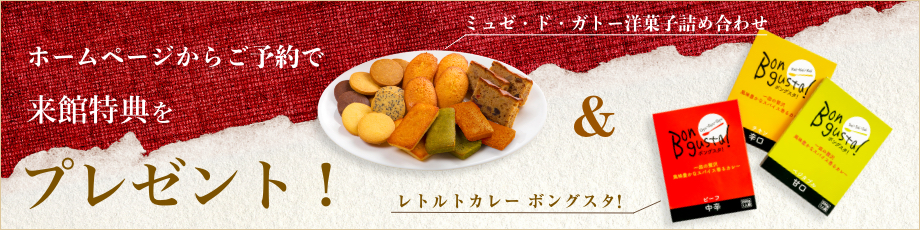 ホームページからの予約の方限定　ミュゼ・ド・ガトー洋菓子詰め合わせプレゼント！